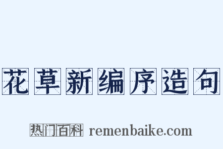 花草新编序造句是什么意思的图片